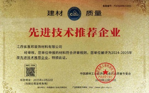 广汉喜邦地坪公司荣获《建材质量-先进技术推荐企业》称号