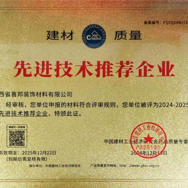 广汉喜邦地坪公司荣获《建材质量-先进技术推荐企业》称号