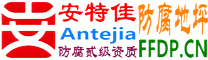 耐固®广汉防腐地坪